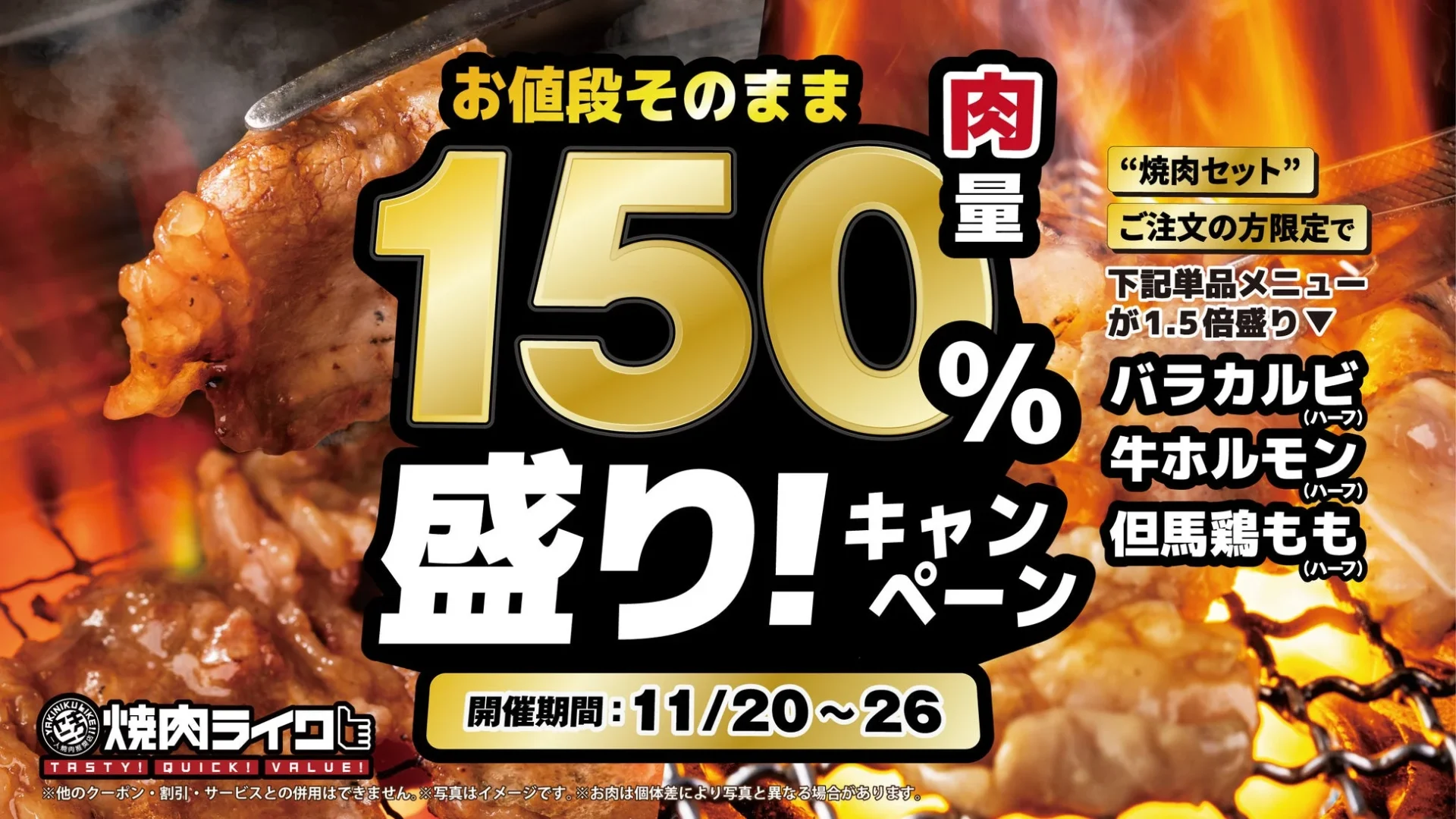 “お値段そのまま”で150％盛り！　焼肉ライクがボリュームアップキャンペーン開催　11月20日より