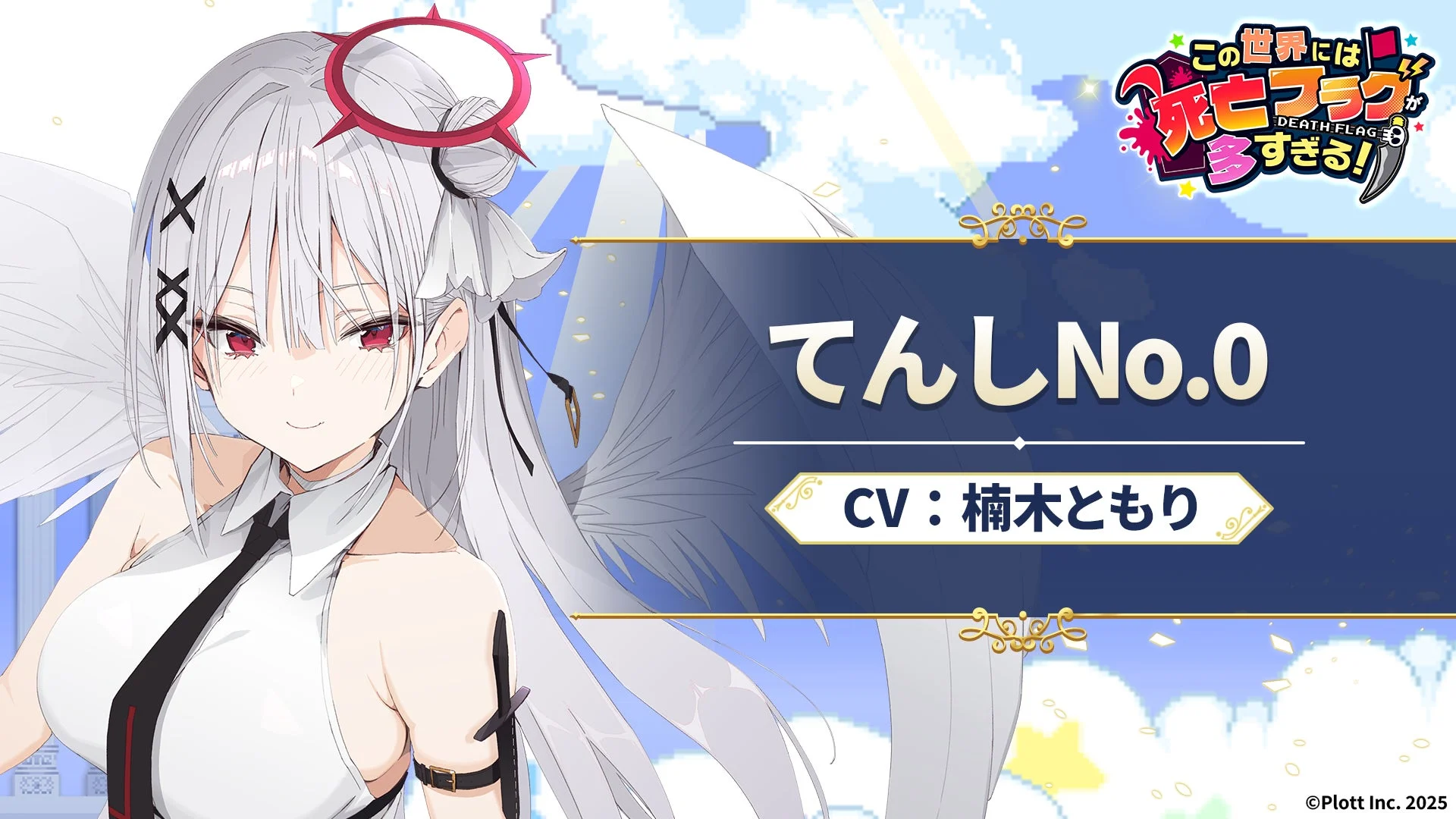 楠木ともりさんがCVを務める新キャラクター「てんしNo.0」