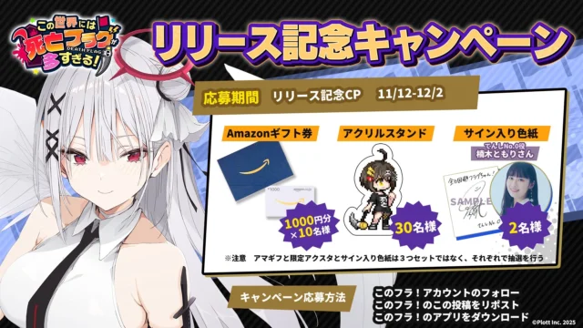 「このフラ!」リリース記念キャンペーンの告知画像