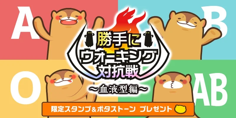 ウォーキングアプリ『aruku&』が血液型別ウォーキング調査を実施！　O型が平均歩数トップ