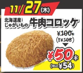 半額セールの対象商品、北海道じゃがいもの牛肉コロッケ