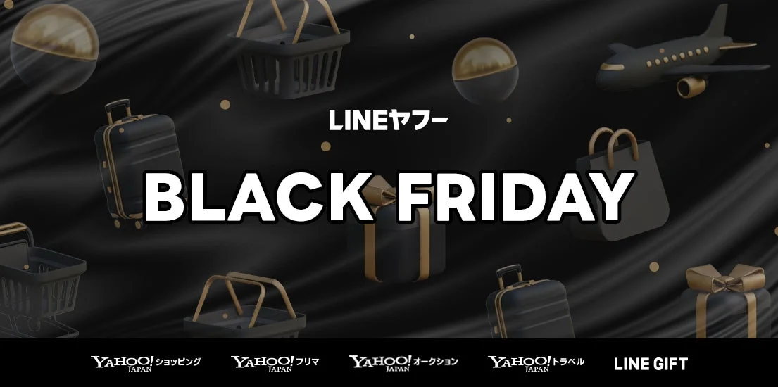 Yahoo!ショッピングなど5サービスで「ブラックフライデー」開催！　11月25日より同時スタート