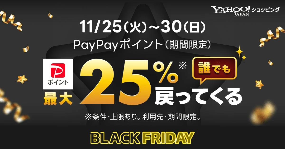 Yahoo!ショッピングのブラックフライデーで誰でも最大25%ポイント付与されるキャンペーンバナー