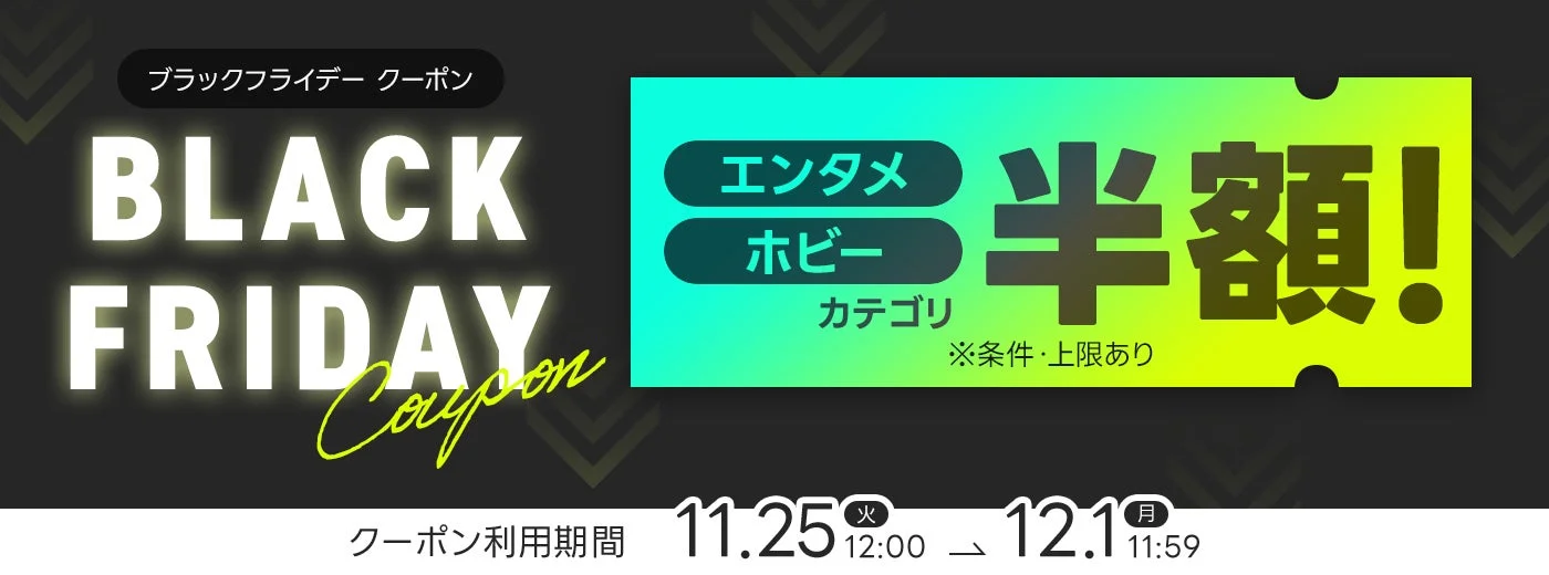 Yahoo!フリマのエンタメ・ホビーカテゴリが半額になるブラックフライデークーポン