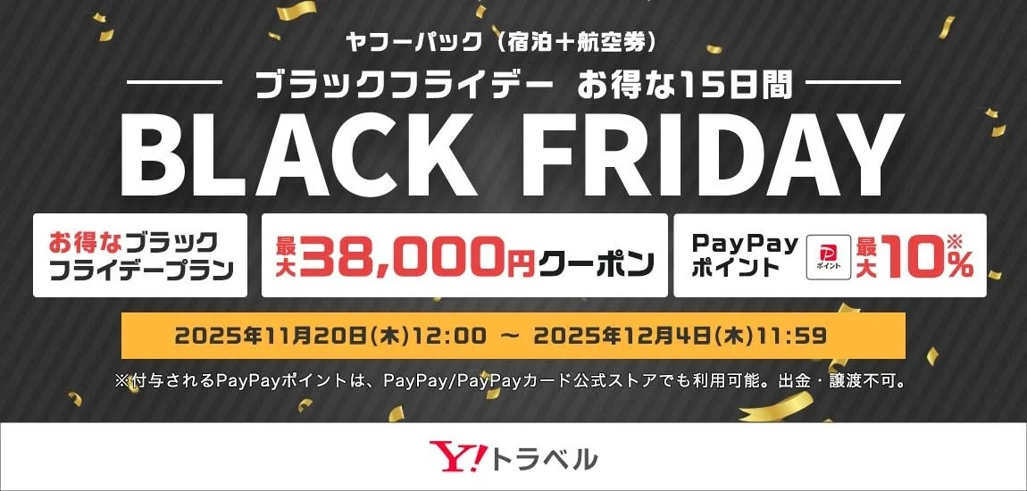Yahoo!トラベルのブラックフライデー、ヤフーパックで最大38,000円割引やPayPayポイント10%