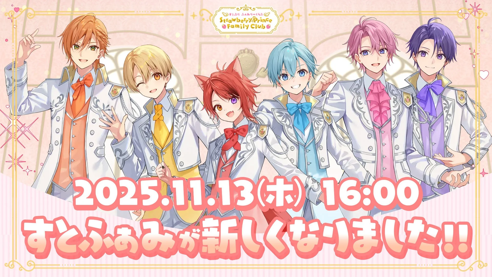 すとぷり公式ファンクラブ「すとふぁみ」がリニューアル！　新コンテンツ追加・料金プラン改定で11月13日より開始
