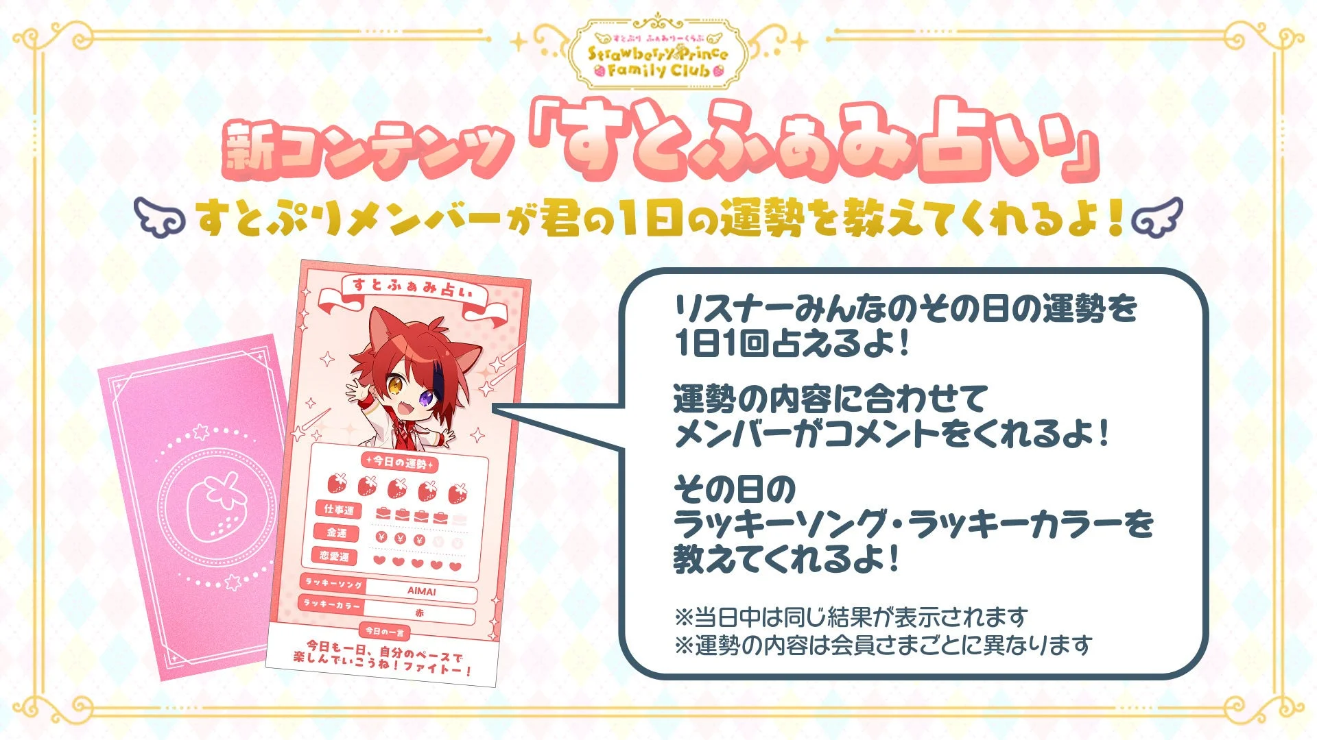 新コンテンツ「すとふぁみ占い」の機能詳細と画面イメージ