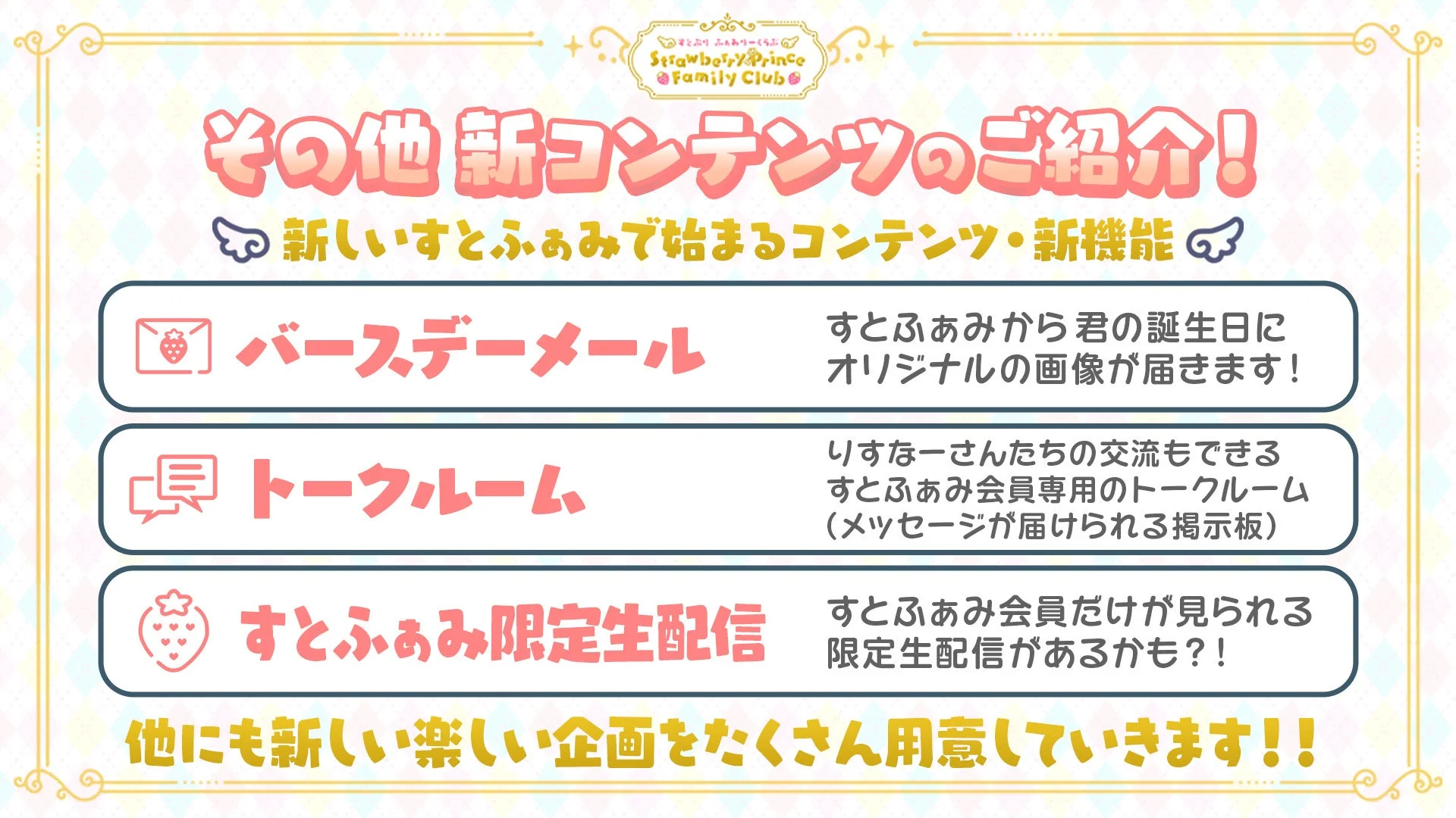 バースデーメール、トークルーム、限定生配信など新コンテンツの紹介
