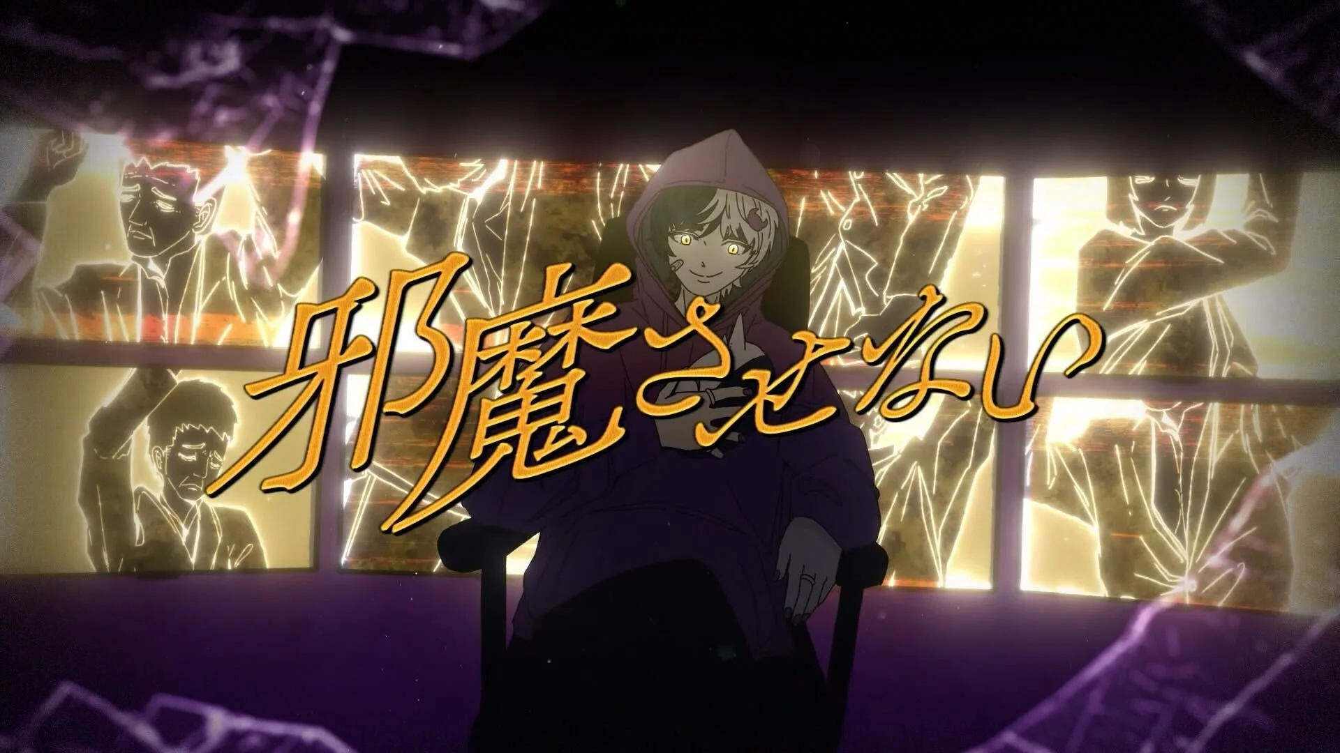 新曲『vanquish』MV場面写：『邪魔させない』の文字とまぜ太