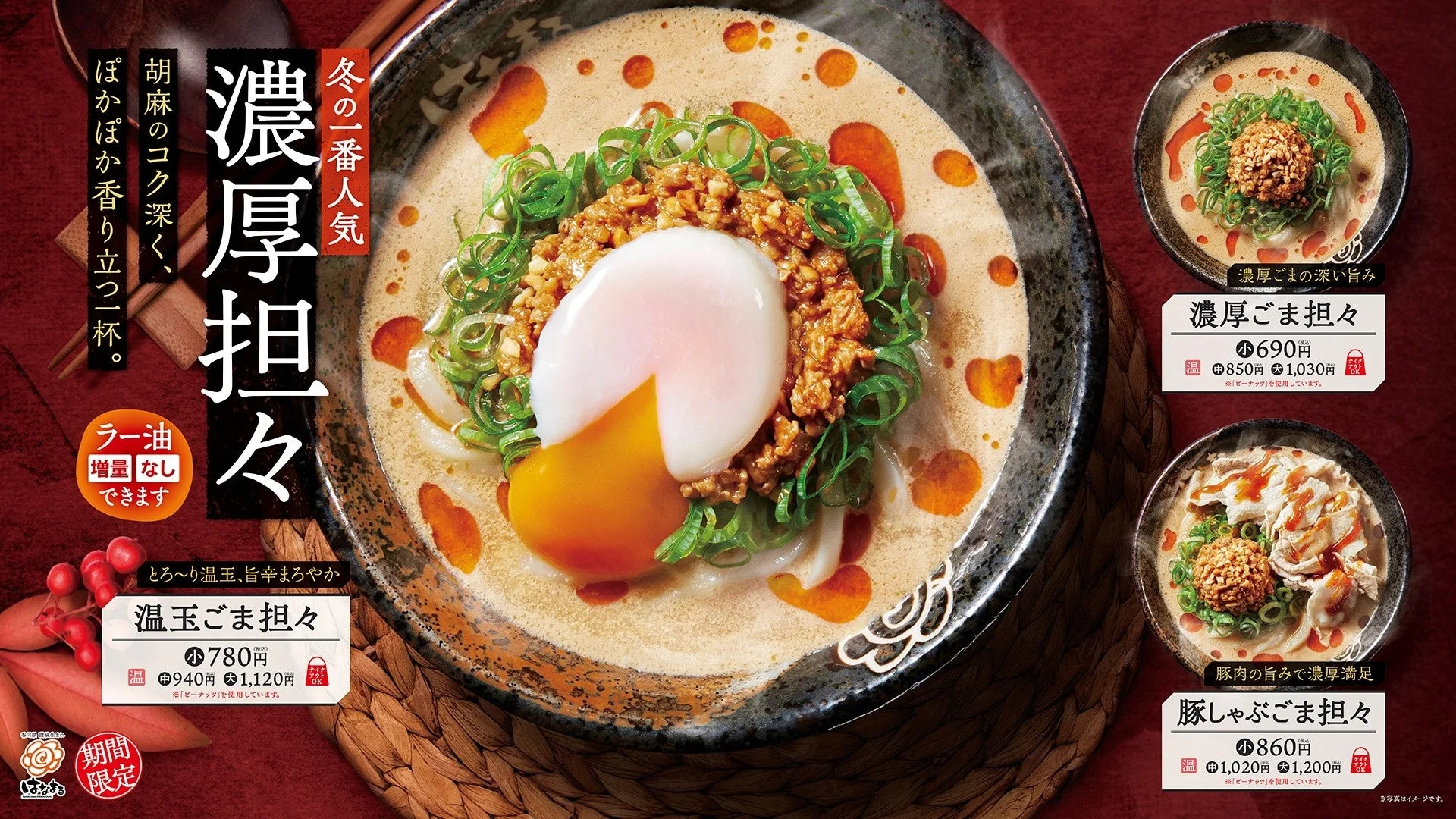 冬の一番人気！濃厚ごま担々うどん3種と価格情報