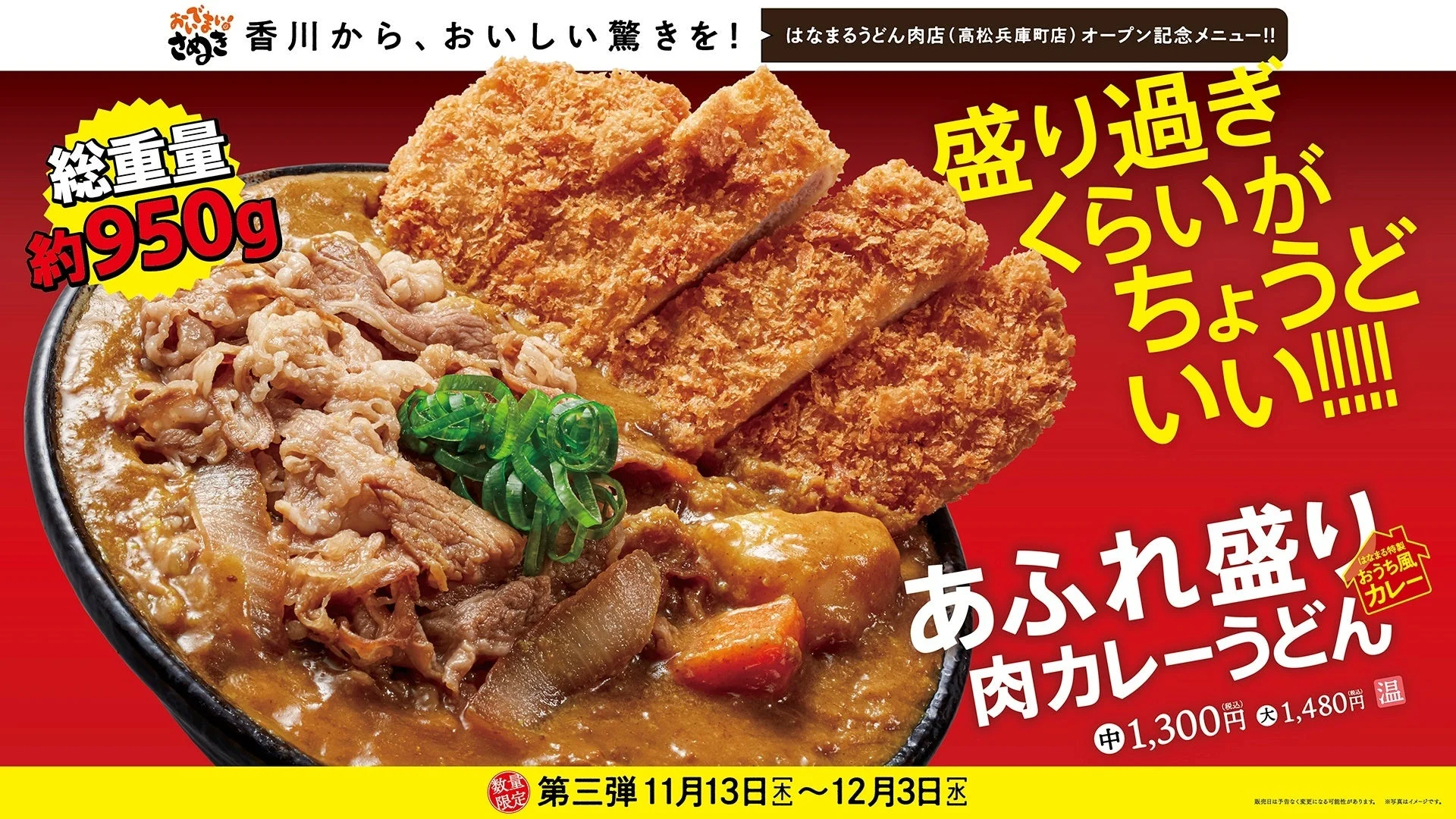 総重量約950g！盛りすぎなくらいがちょうどいい「あふれ盛り肉カレーうどん」