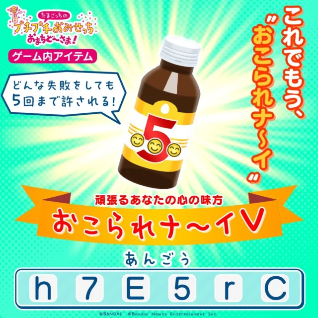 50万本突破記念アイテム「おこられナ～イ 5」のあんごう
