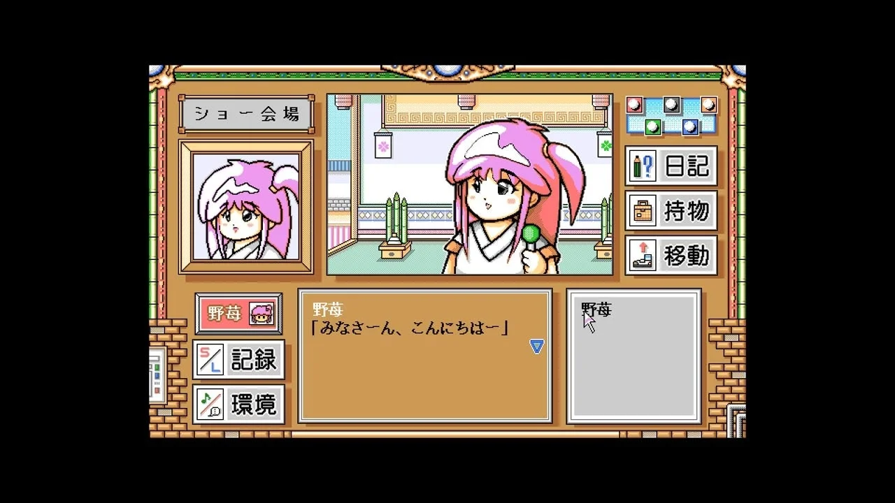 野苺が主人公と会話するゲーム画面（ショー会場）