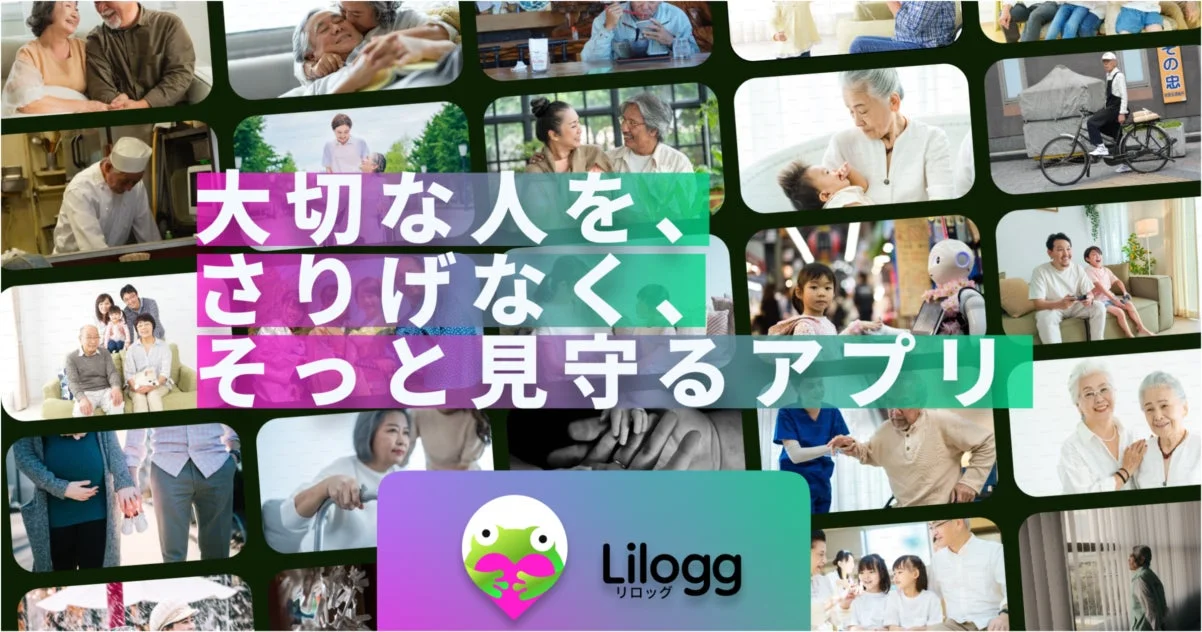 操作負担ゼロで「見守り疲れ」を解消！　スマートフォンアプリ『Lilogg』が正式リリース