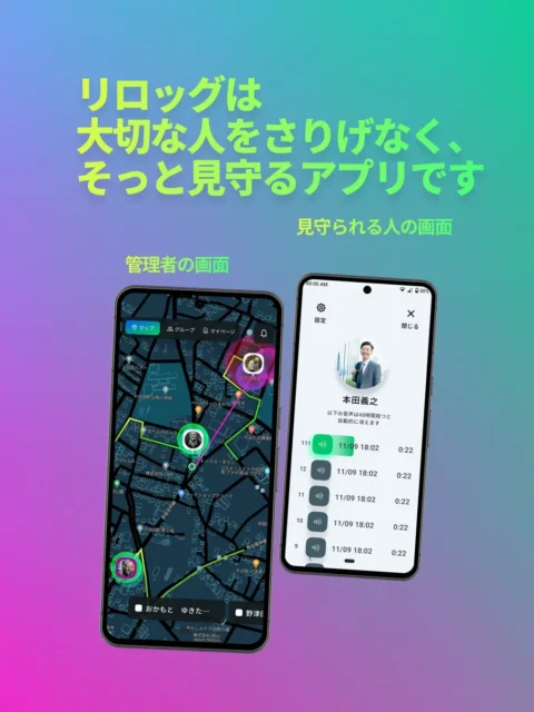 Liloggの管理者と見守られる側の異なるアプリ画面表示