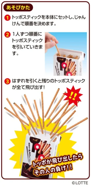 トッポショックの遊び方、スティックを引き抜いてハズレを引くまでの手順