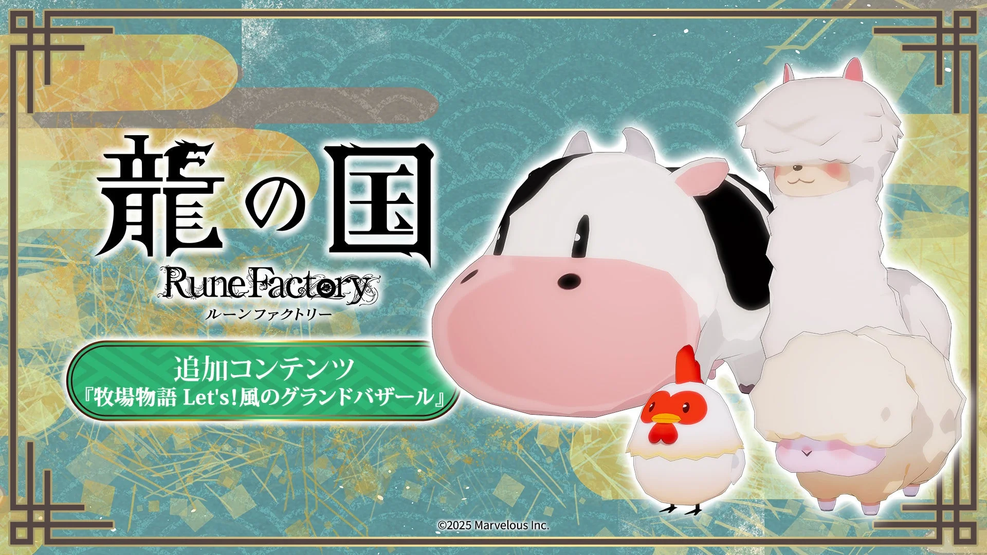 無料追加コンテンツ「牧場物語 Let's！風のグランドバザール」のタイトルロゴと動物たち