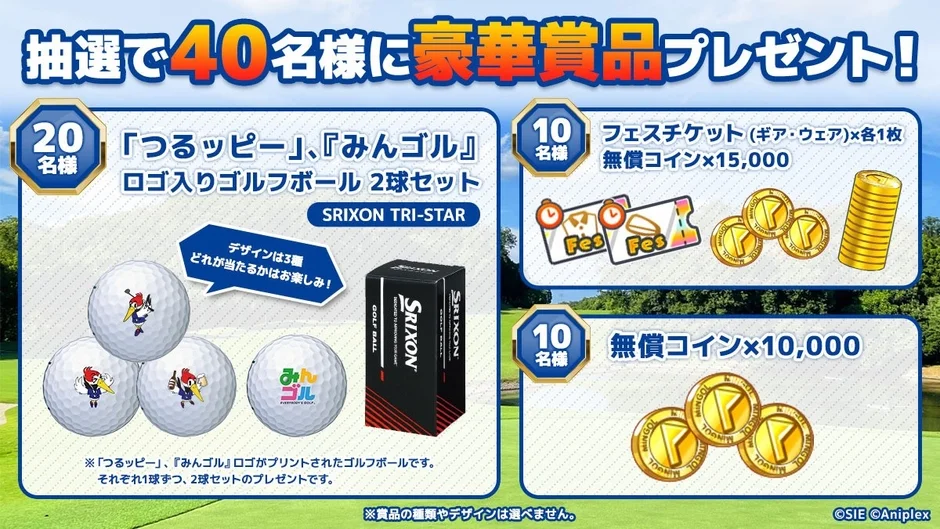 Xプレゼントキャンペーンの豪華賞品詳細（ゴルフボール、フェスチケット、コイン）