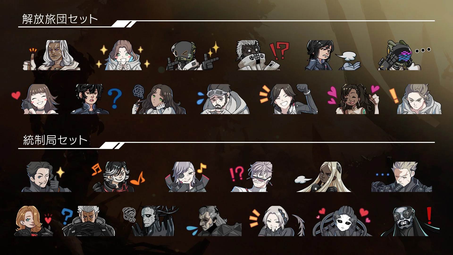 新DLC「スタンプセット」に含まれる解放旅団と統制局のコミュニケーションスタンプ一覧