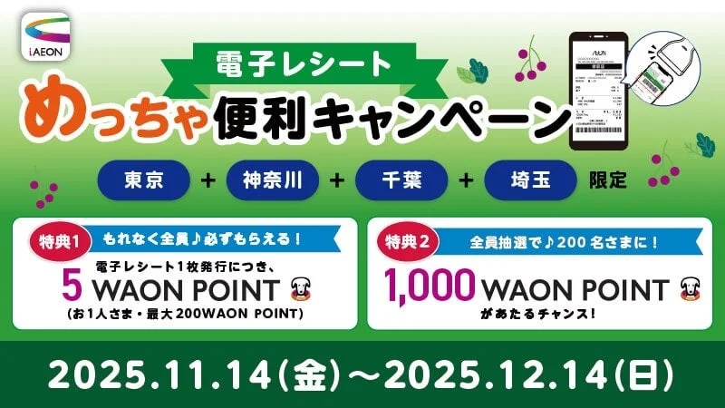 イオン電子レシートめっちゃ便利キャンペーンの告知バナー