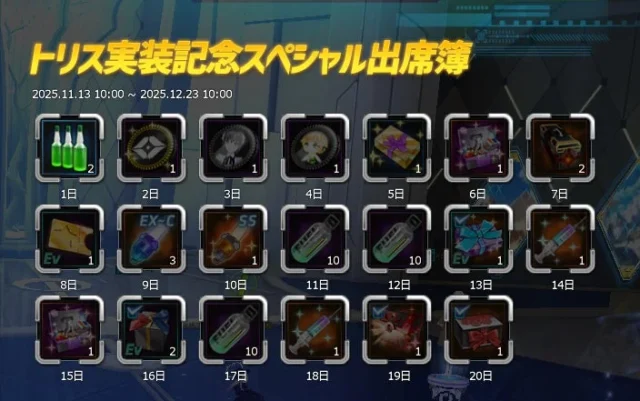 トリス実装記念スペシャル出席簿のゲーム内画面