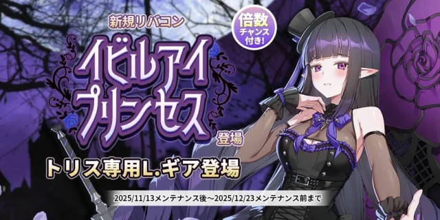 トリス限定新規L.ギア「イビルアイプリンセス」登場の告知ビジュアル