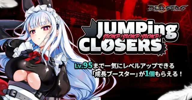新規・復帰プレイヤー向けイベント「NEXT！JUMPing CLOSERS！」の告知画像