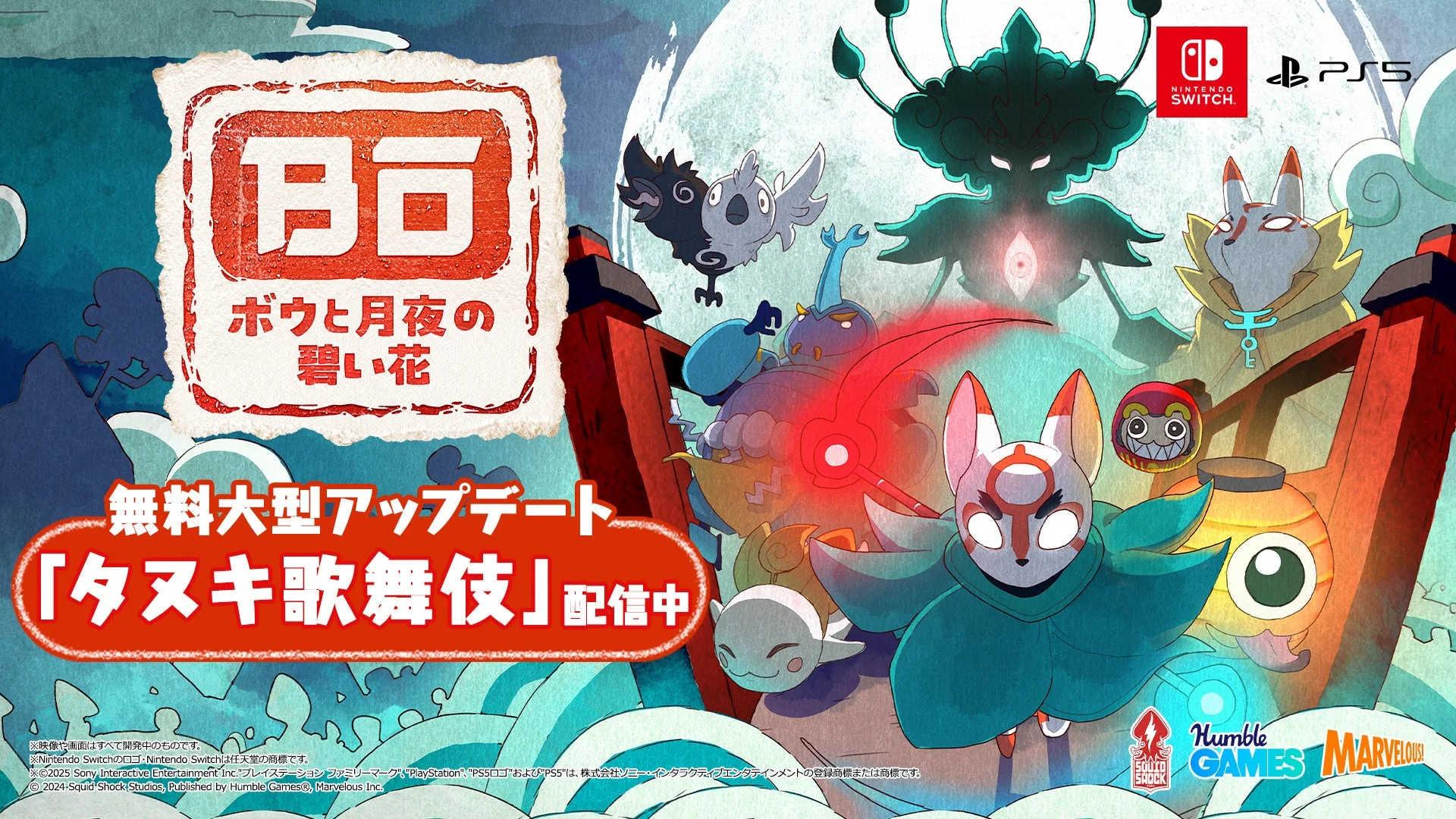 『ボウと月夜の碧い花』無料大型アップデート「タヌキ歌舞伎」配信開始！