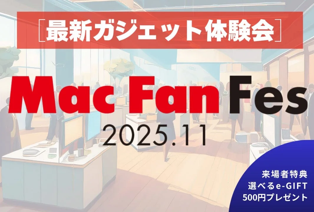 最新ガジェット体験会「Mac Fan Fes.2025.11」が11月30日開催！　150名限定で来場者全員に500円分e-GIFTプレゼント