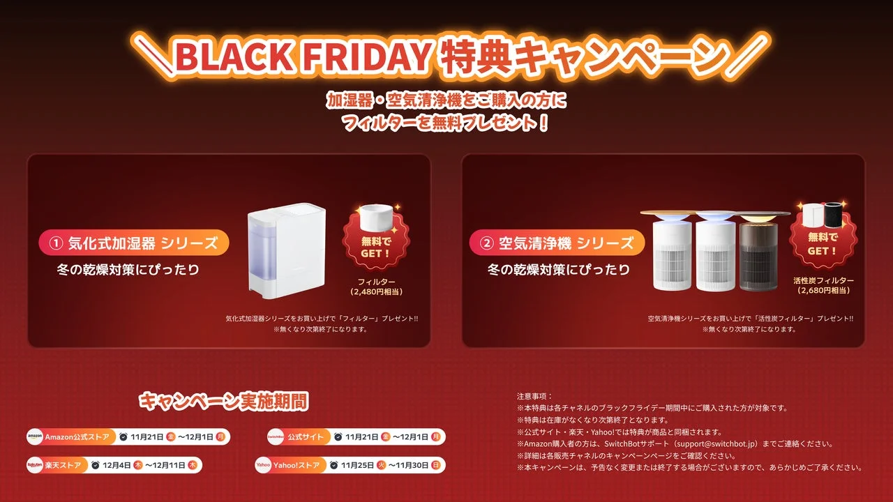 SwitchBotブラックフライデー フィルタープレゼントキャンペーン詳細