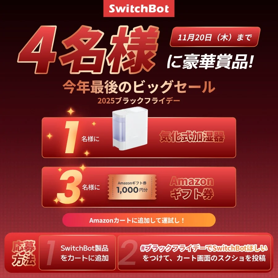 SwitchBotブラックフライデー SNS連動キャンペーン告知