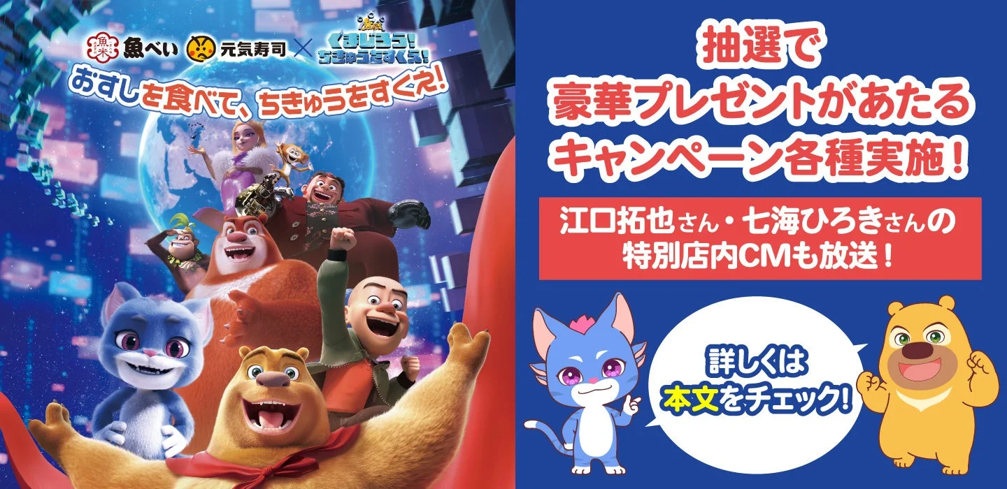 おすしを食べて、ちきゅうをすくえ！　GENKI SUSHIと魚べいがアニメ映画『くまじろう！ちきゅうをすくえ！』とタイアップ　11月28日より全国でキャンペーン開催