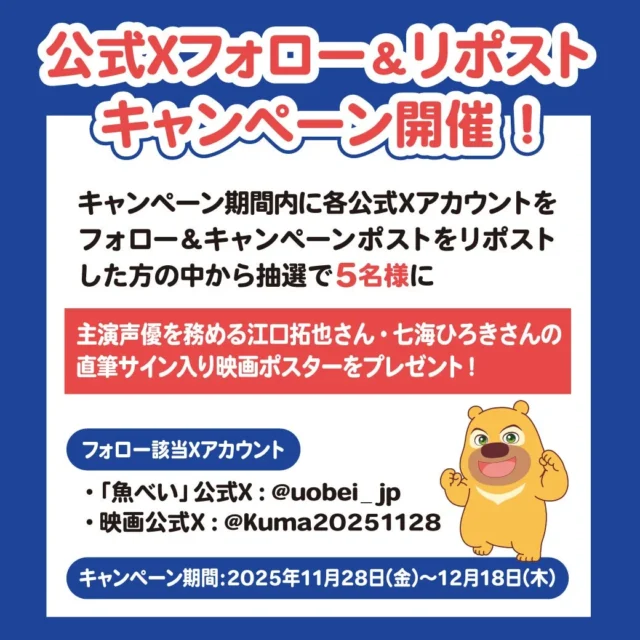 『くまじろう!ちきゅうをすくえ!』×GENKI SUSHI・魚べい公式Xフォロー&リポストキャンペーン告知。