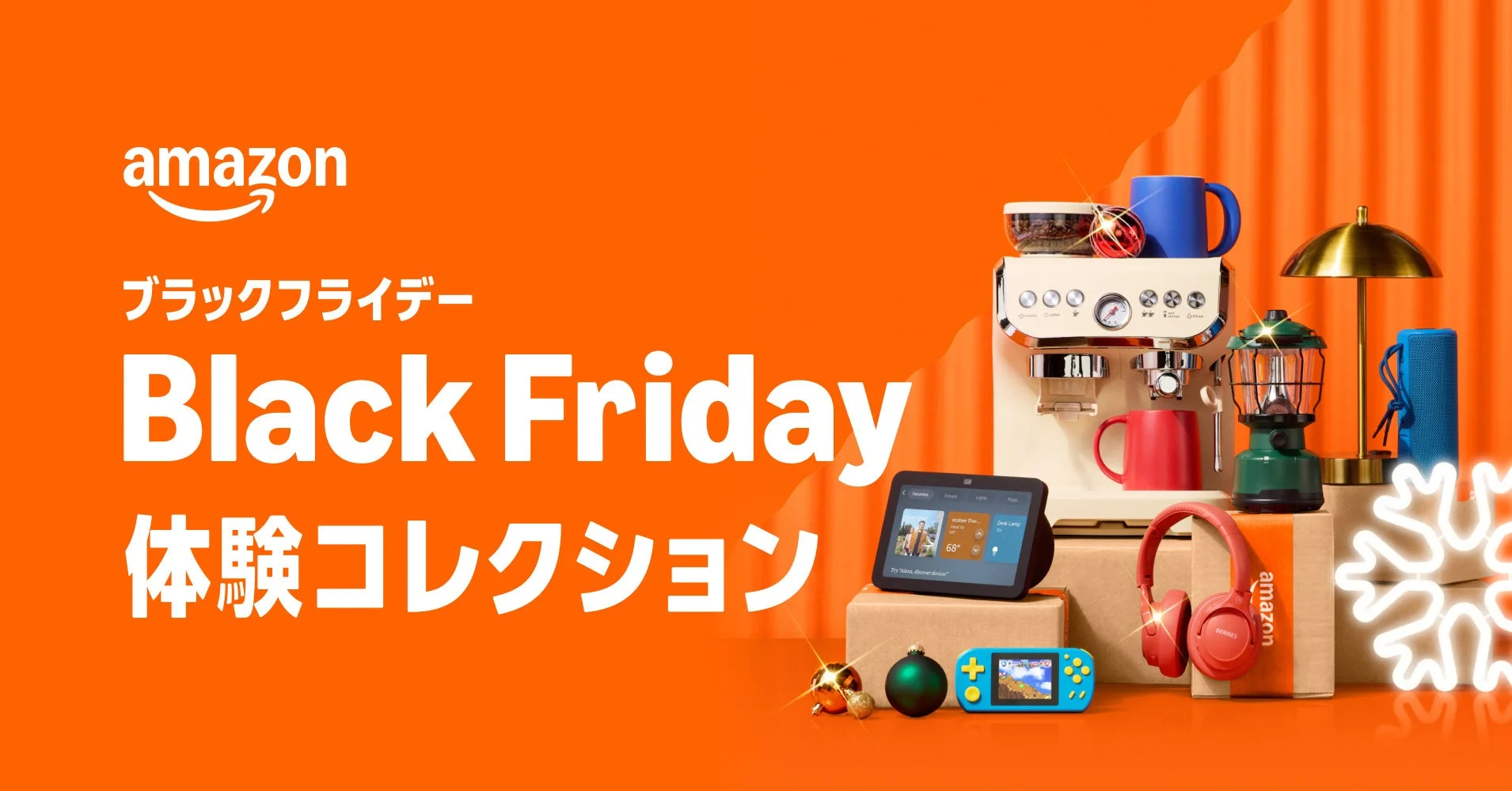 年末最後のビッグセール「Amazon ブラックフライデー」11月24日から開催！　体験と商品がセットになった「体験コレクション」が初登場