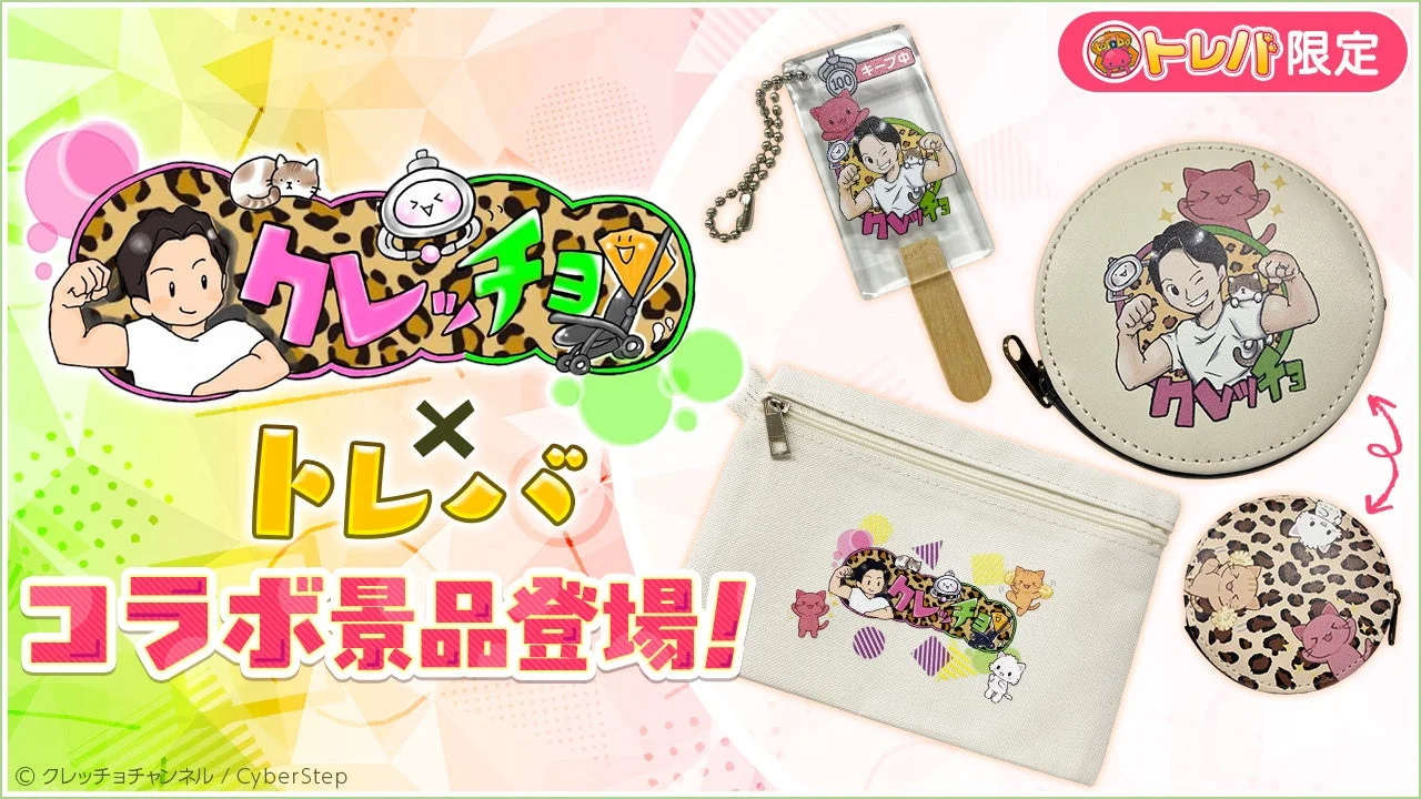 クレーンゲームアプリ『トレバ』とYouTuber『クレッチョチャンネル』がコラボ！　11月19日より限定グッズ3種登場