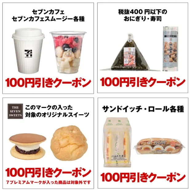 電子クーポンの対象商品(セブンカフェ、おにぎり、スイーツ、サンドイッチ)
