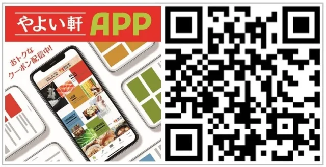 やよい軒公式アプリの画面とダウンロード用QRコード