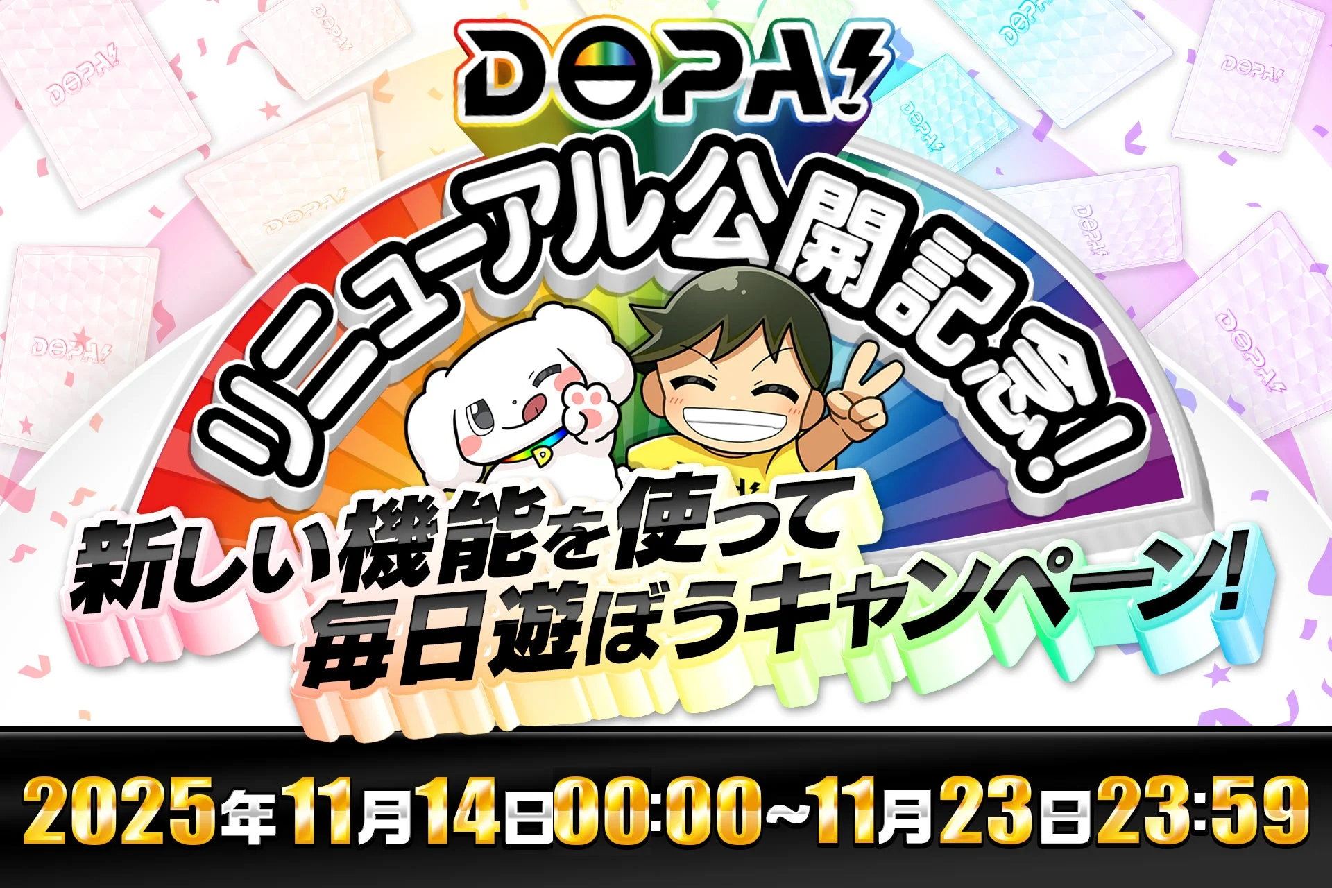 「DOPA!オリパ」リニューアル記念キャンペーン開催！　11月14日より新機能搭載で遊びやすく