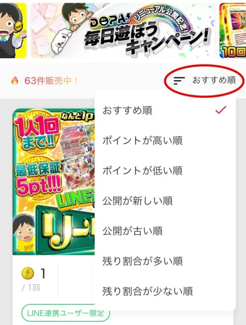 DOPA!オリパ アプリのガチャ並べ替え機能画面