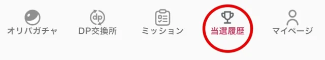 DOPA!オリパ アプリの当選履歴確認機能画面