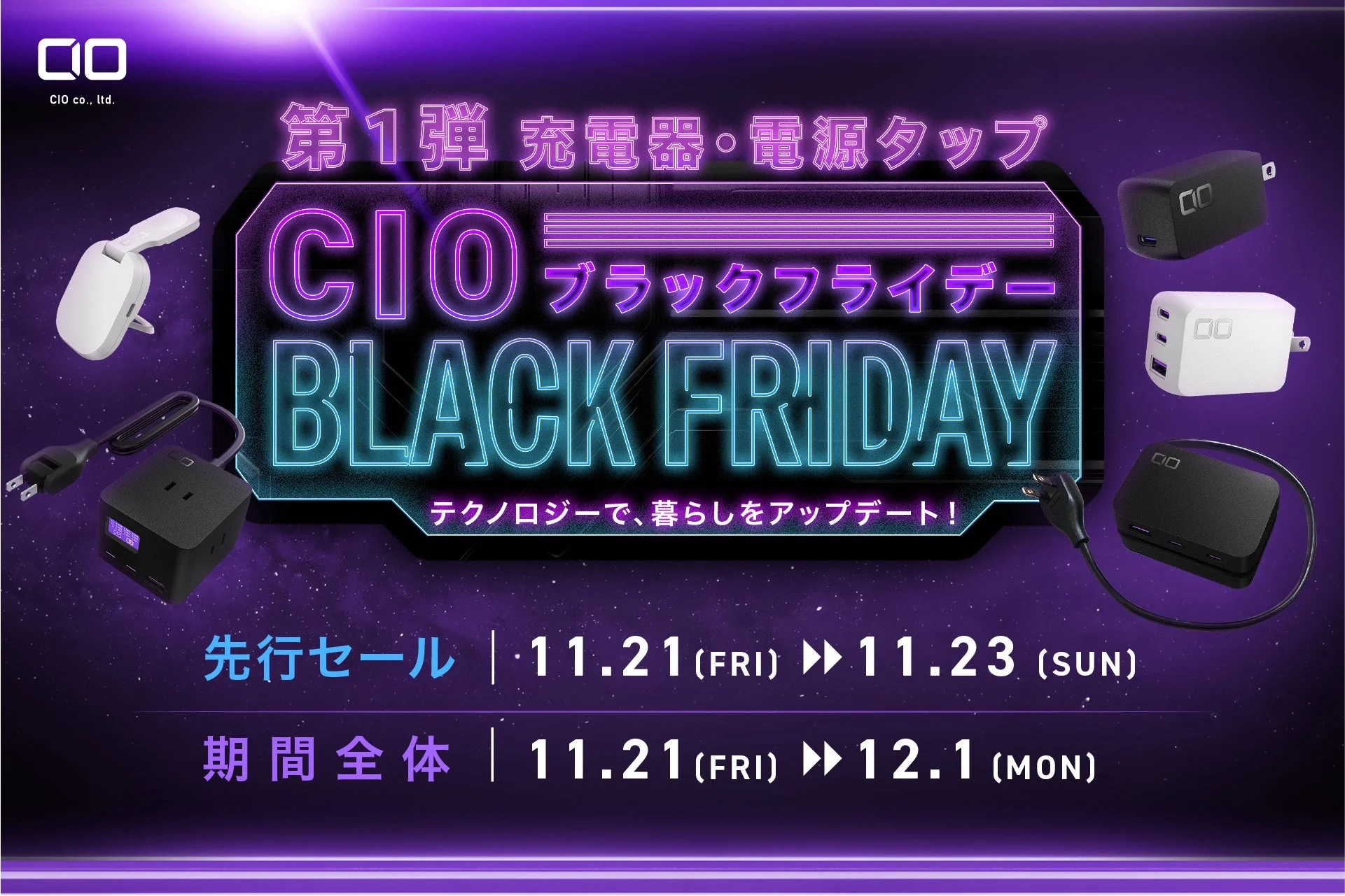 Amazon ブラックフライデー対象商品第1弾発表！　CIOの充電器・電源タップが最大50％OFFで登場