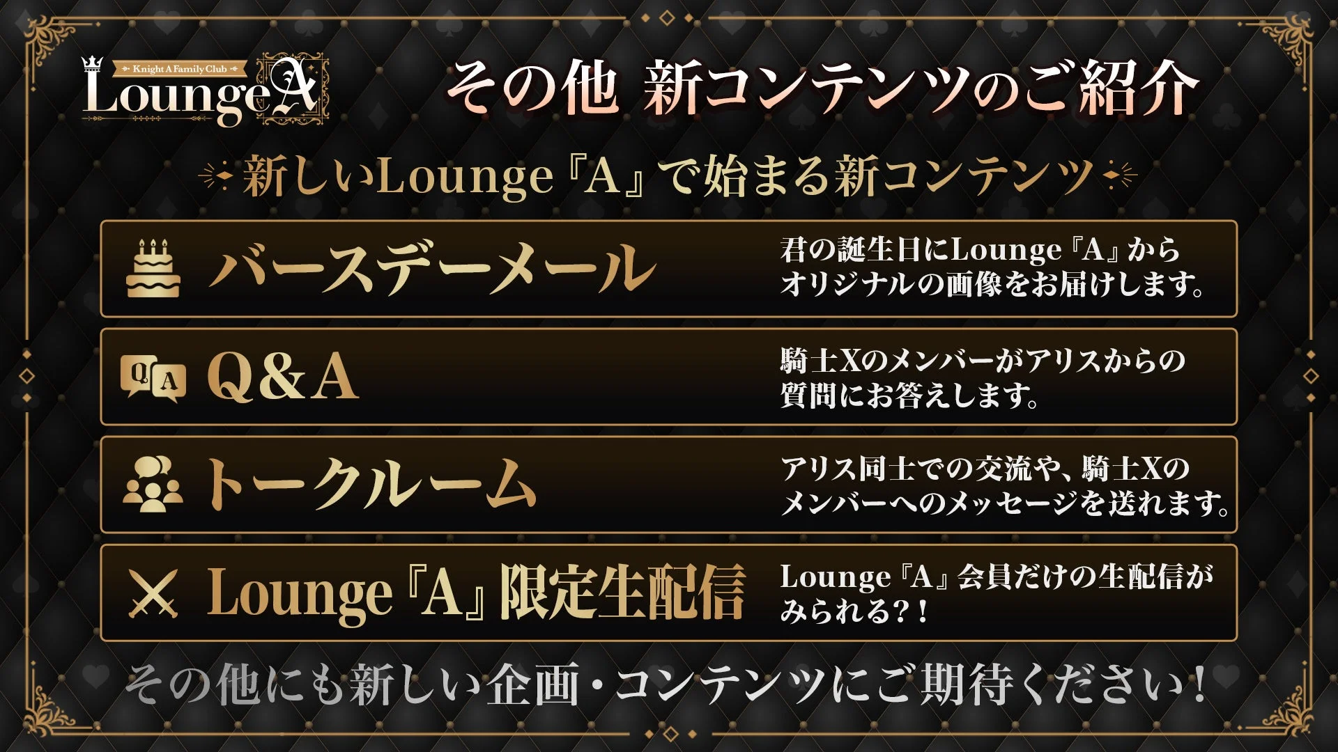 バースデーメールやトークルームなど新コンテンツの概要