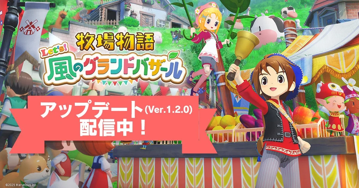 牧場物語 Let's!風のグランドバザール 無料アップデートVer.1.2.0配信中の告知