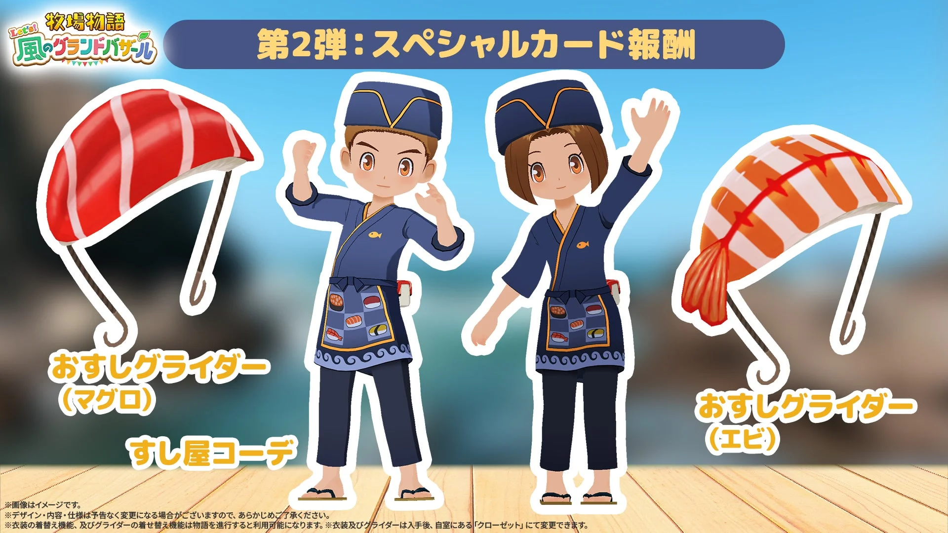 アップデートで追加されるスペシャルカード報酬「すし屋コーデ」と「おすしグライダー」