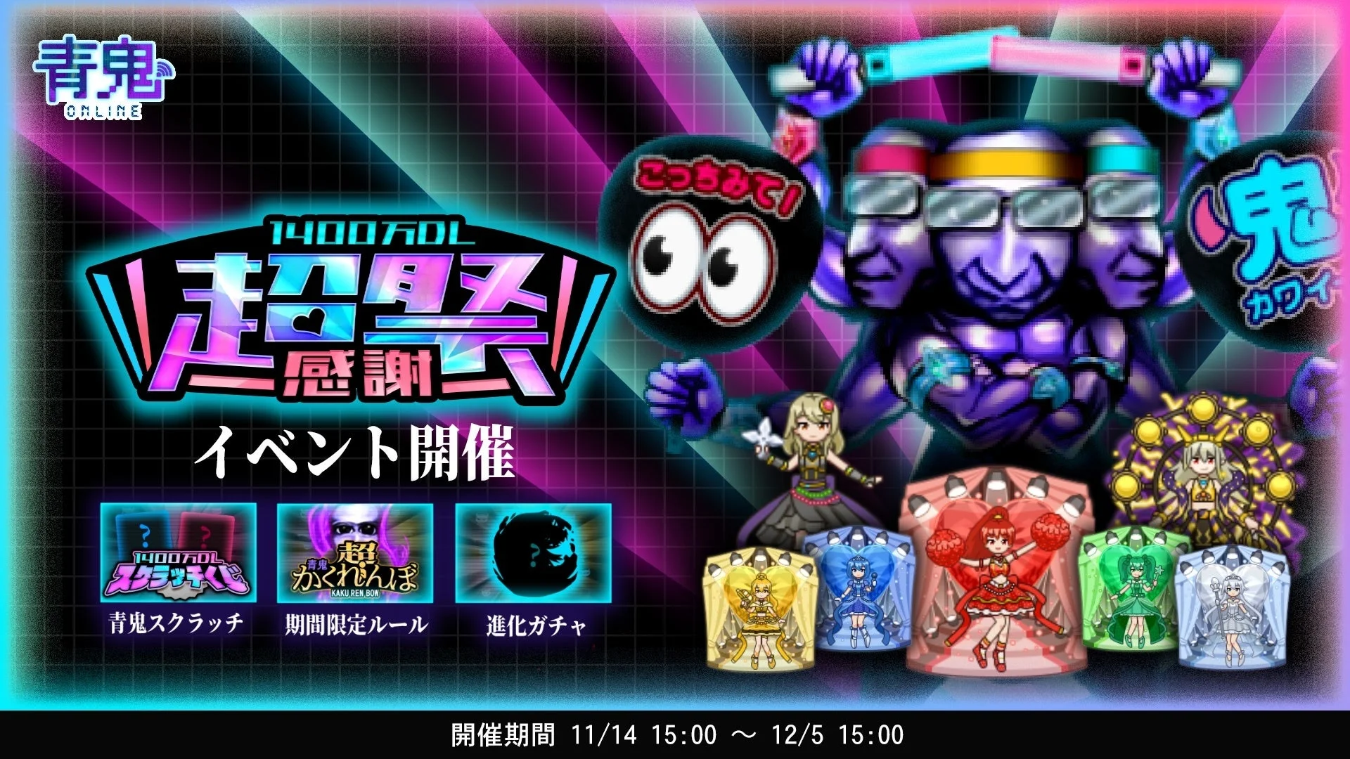青鬼オンライン1400万DL超感謝祭イベントのキービジュアル