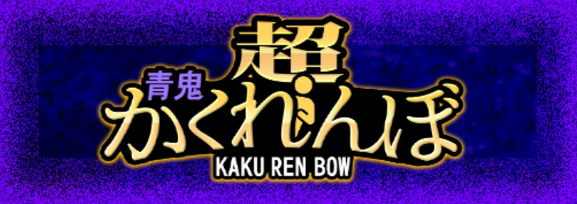 期間限定ルール「超青鬼かくれんぼ」のタイトルロゴ