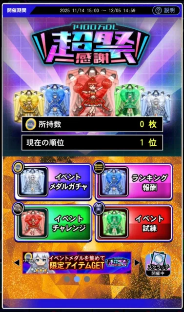 1400万DL記念メダルイベントのゲーム画面と新アイドルスキン