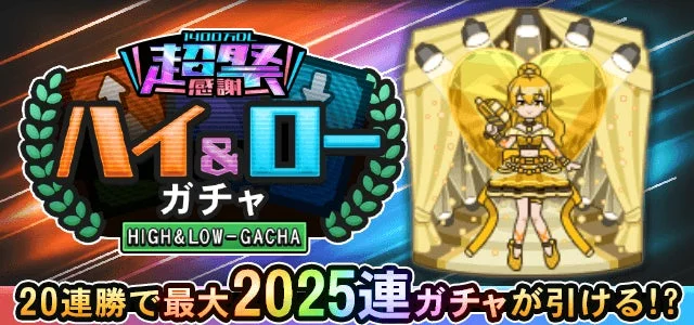 最大2025連引けるハイ&ローガチャの告知と限定スキン「ゴールドアイドル」