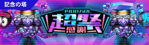 高難易度?1400万DL記念の塔のタイトルロゴ
