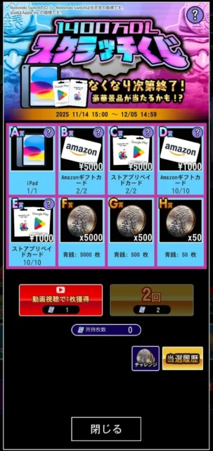 豪華景品が当たる記念スクラッチの景品一覧(iPad、Amazonギフト券など)